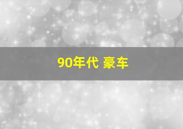 90年代 豪车